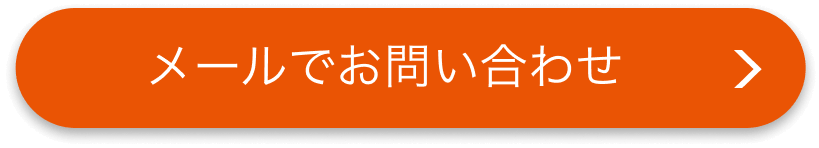 メールでお問い合わせ