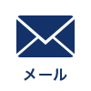 メール