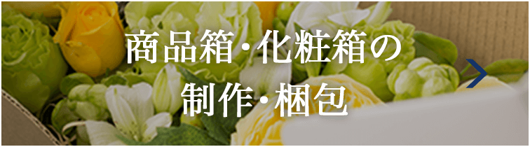 商品箱・化粧箱の制作・梱包