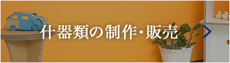 什器類の販売・制作