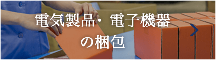 電化製品・電子機器の梱包