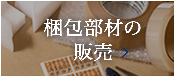 梱包部材の販