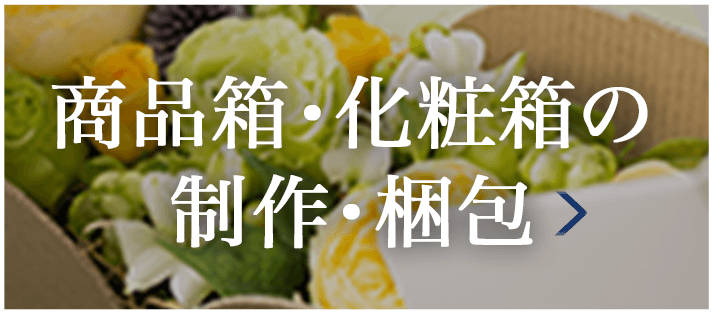 商品箱・化粧箱の制作・梱包