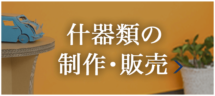 什器類の販売・制作