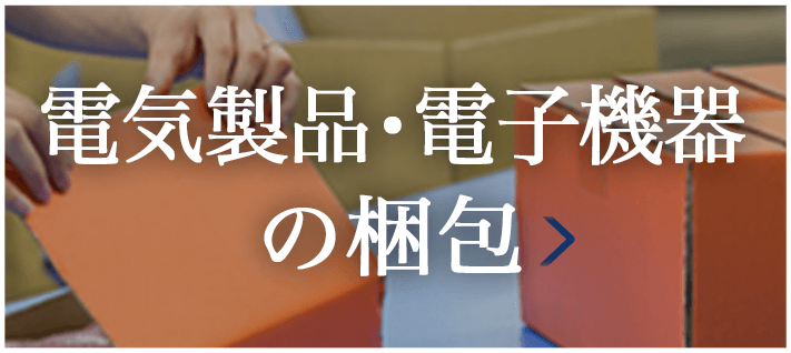 電化製品・電子機器の梱包