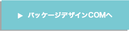 パッケージデザインCOMへ